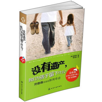 沒有遺産，我們為孩子留下什麼 pdf epub mobi 下载