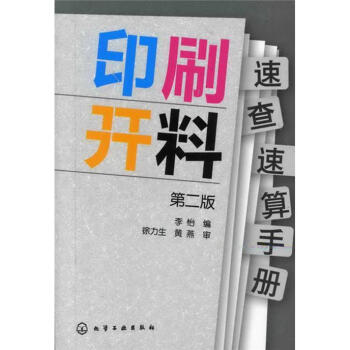 印刷開料速查速算手冊(第2版)