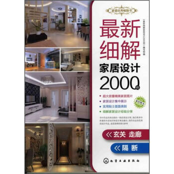 最新細解傢居設計2000例．玄關走廊、隔斷 pdf epub mobi 電子書 下載