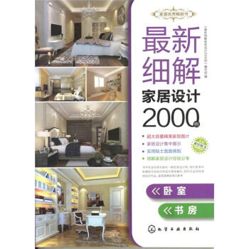 最新细解家居设计2000例．卧室、书房 pdf epub mobi 电子书 下载