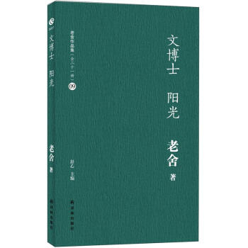 老舍作品集（09）：文博士 阳光 pdf epub mobi 电子书 下载