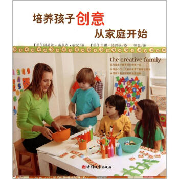 培养孩子创意从家庭开始 pdf epub mobi 下载