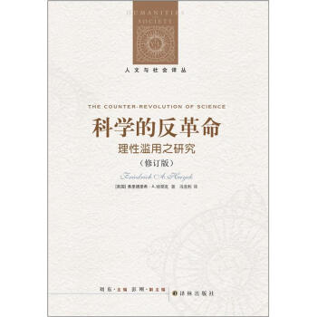 人文與社會譯叢：科學的反革命-理性濫用之研究（修訂版） [The Counter-Revolution of science] pdf epub mobi 電子書 下載