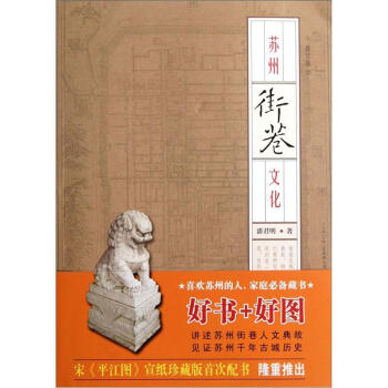 蘇州街巷文化(修訂版)