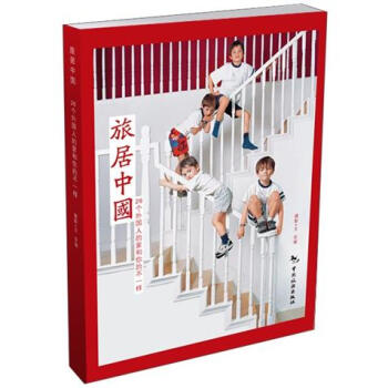 旅居中国：26个外国人的家和你的不一样 pdf epub mobi 下载