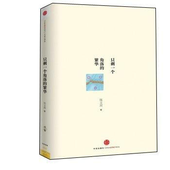 只剩一个角落的繁华 pdf epub mobi 下载