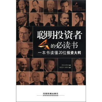 聰明投資者的必讀書：一本書讀懂20位投資大鰐 pdf epub mobi 電子書 下載