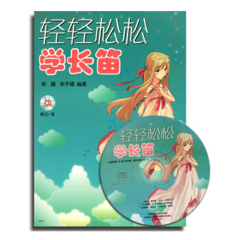 轻轻松松学长笛（附CD光盘1张） pdf epub mobi 下载