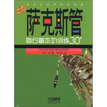 萨克斯管每日基本功训练30＇（原版引进） pdf epub mobi 下载