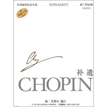 肖邦钢琴作品全集37：补遗（波兰国家版）（原版引进） pdf epub mobi 下载