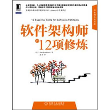 軟件架構師的12項修煉 pdf epub mobi 下载