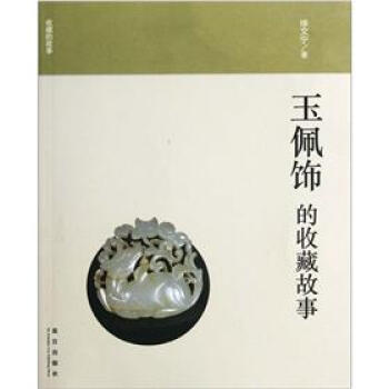 收藏的故事：玉佩饰的收藏故事 pdf epub mobi 下载