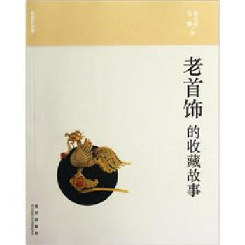 收藏的故事：老首饰的收藏故事 pdf epub mobi 下载