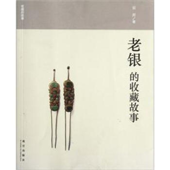 收藏的故事：老银的收藏故事 pdf epub mobi 下载