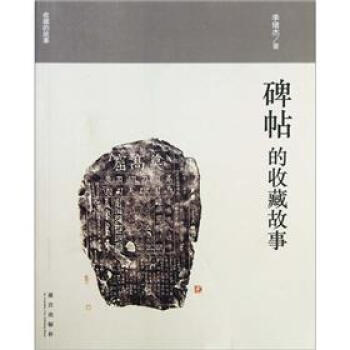 收藏的故事：碑帖的收藏故事 pdf epub mobi 下载