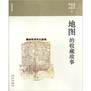 收藏的故事：地图的收藏故事 pdf epub mobi 下载