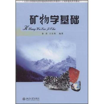 矿物学基础/北京大学国家地质学基础科学研究和教学人才培养基地系列教材
