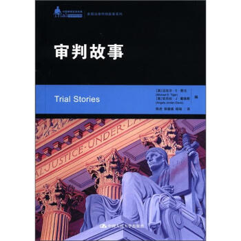 中国律师实训经典·美国法律判例故事系列：审判故事 [Trial Stories] pdf epub mobi 电子书 下载