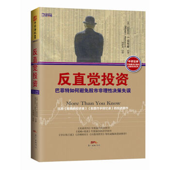 反直觉投资 巴菲特如何避免股市非理性决策失误 融汇金融学 心理学 管理学与统计学等学 pdf epub mobi 下载