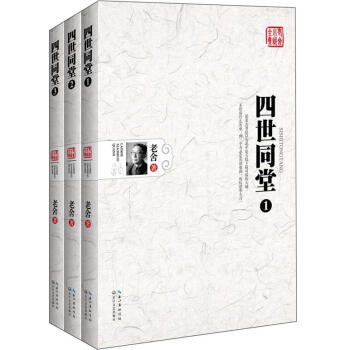 四世同堂123（套裝全3冊）（老捨小說全集） pdf epub mobi 電子書 下載