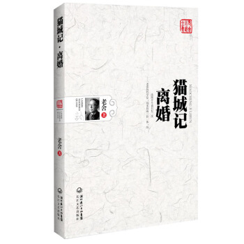 猫城记·离婚（老舍小说全集） pdf epub mobi 下载