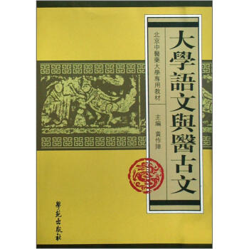 北京中醫藥大學專用教材：大學語文與醫古文 pdf epub mobi 下载