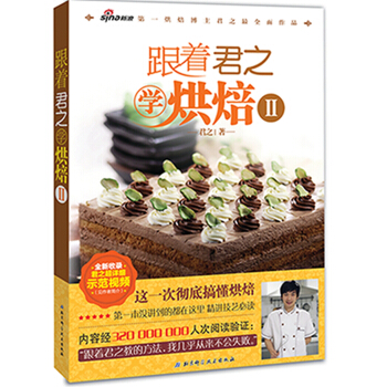跟着君之学烘焙（2） pdf epub mobi 电子书 下载