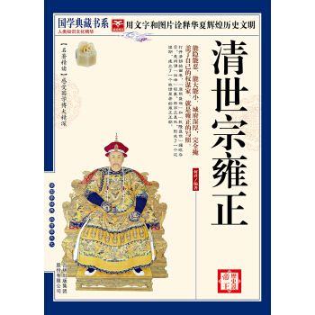 历史说帝王:清世宗雍正