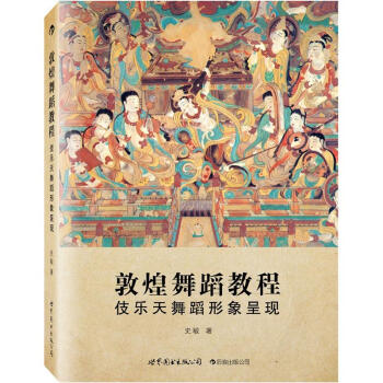 敦煌舞蹈教程:伎乐天舞蹈形象呈现