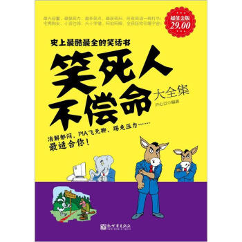笑死人不偿命大全集（超值金版） pdf epub mobi 电子书 下载