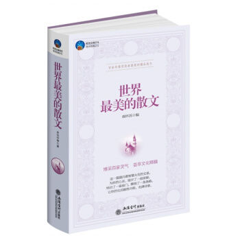 世界最美的散文 pdf epub mobi 下载