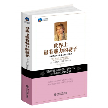 世界上最有魅力的妻子：卡耐基夫人寫給女人的一生忠告 pdf epub mobi 下载
