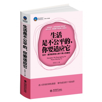 生活是不公平的，你要适应它：比尔·盖茨给年轻人的11条人生建议 pdf epub mobi 下载