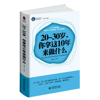 20-30歲，你拿這10年來做什麼 pdf epub mobi 下载