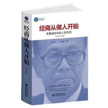 經商從做人開始：李嘉誠給年輕人的忠告 pdf epub mobi 電子書 下載