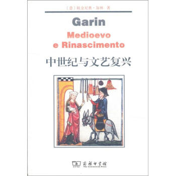 中世纪与文艺复兴 [Garin Medioevo e Rinascimento] pdf epub mobi 下载