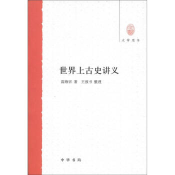 大学用书：世界上古史讲义 pdf epub mobi 电子书 下载