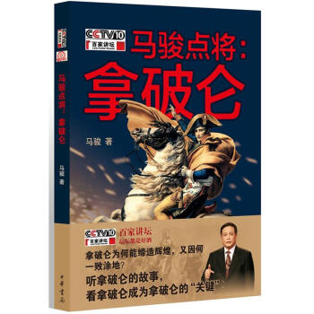 馬駿點將：拿破侖 pdf epub mobi 下载