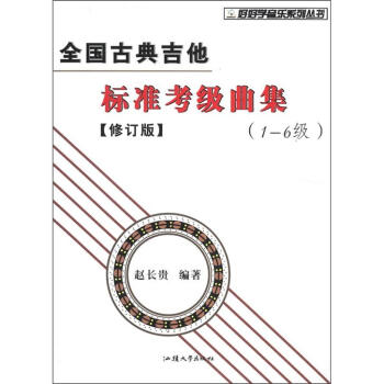 好好學音樂係列叢書:全國古典吉他標準考級麯集(1-6級)(修訂版)