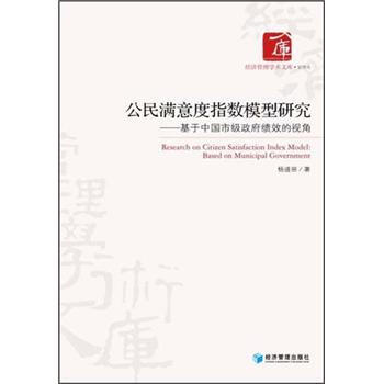 经济管理学术文库·管理类：公民满意度指数模型研究·基于中国高级政府绩效的视角 pdf epub mobi 下载