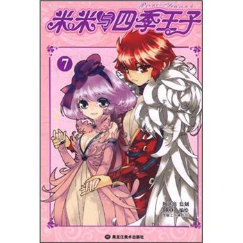 米米與四季王子7 pdf epub mobi 下载