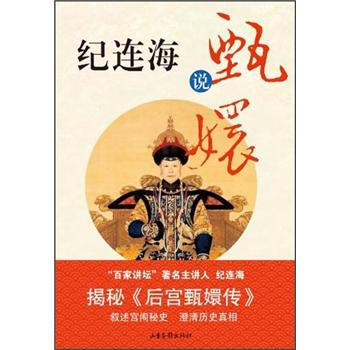 纪连海说甄嬛 pdf epub mobi 电子书 下载