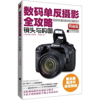 数码单反摄影全攻略：镜头与构图 pdf epub mobi 下载