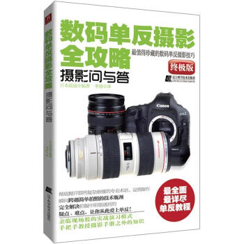 数码单反摄影全攻略：摄影问与答 pdf epub mobi 下载