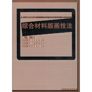 高等教育“十二五”全国规划教材·西安美术学院：综合材料版画技法 pdf epub mobi 下载