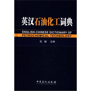 英漢石油化工詞典 [English-Chinese Dictionary of Petrochemical Technology] pdf epub mobi 電子書 下載