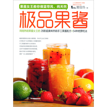 果醬女王教你做藍帶風、純天然：極品果醬 pdf epub mobi 下载