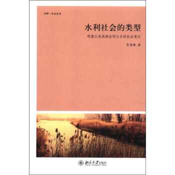 田野·社會叢書·水利社會的類型:明清以來洪洞水利與鄉村社會變遷