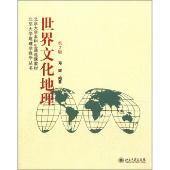 北京大学本科生通选课教材·北京大学地理学教学丛书:世界文化地理(第2版)
