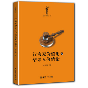 法律解讀書係:行為無價值論與結果無價值論